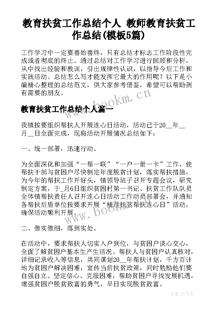 教育扶贫工作总结个人 教师教育扶贫工作总结(模板5篇)