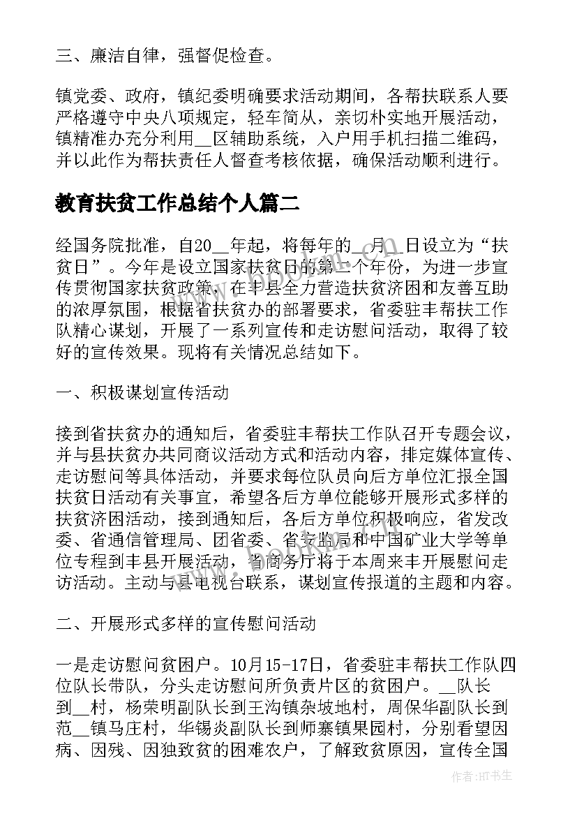 教育扶贫工作总结个人 教师教育扶贫工作总结(模板5篇)