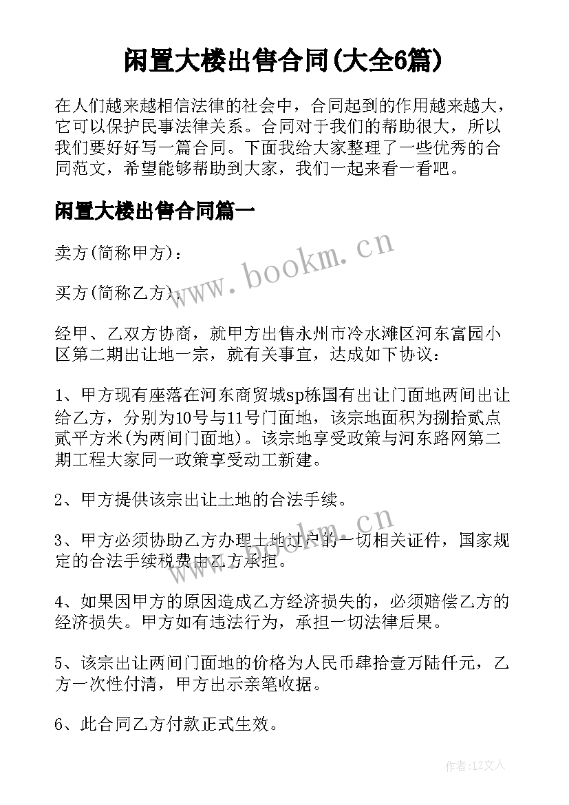 闲置大楼出售合同(大全6篇)