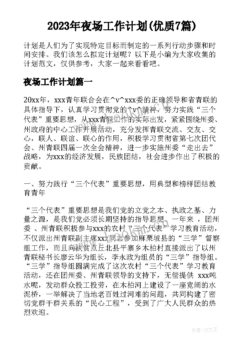 2023年夜场工作计划(优质7篇)