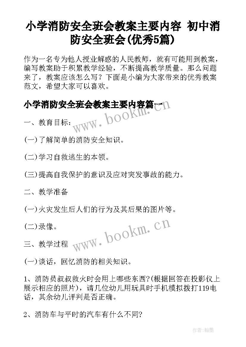 小学消防安全班会教案主要内容 初中消防安全班会(优秀5篇)