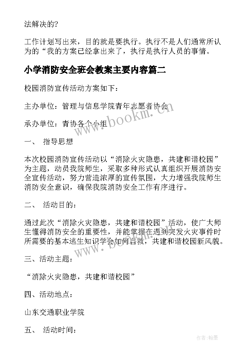 小学消防安全班会教案主要内容 初中消防安全班会(优秀5篇)