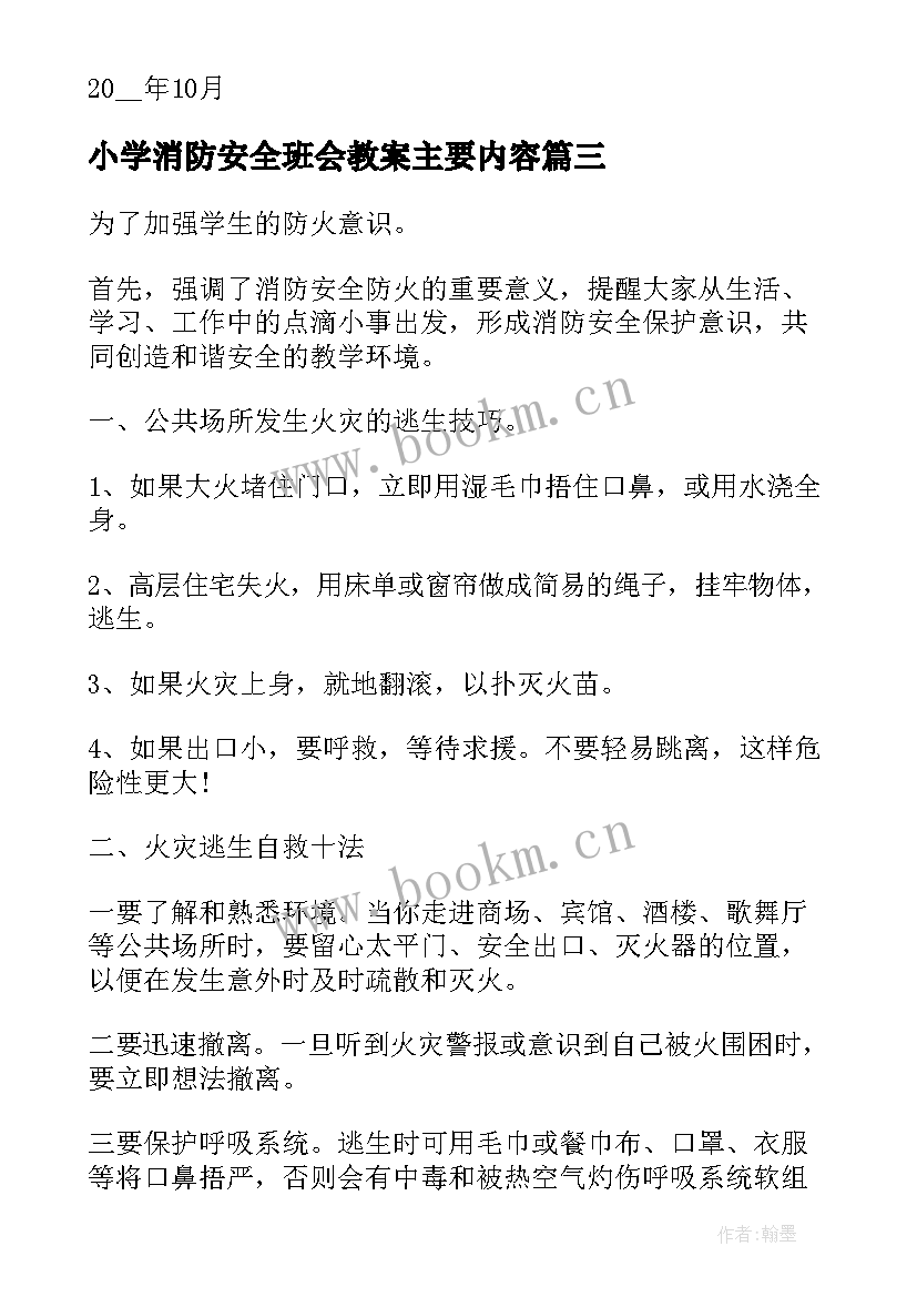 小学消防安全班会教案主要内容 初中消防安全班会(优秀5篇)