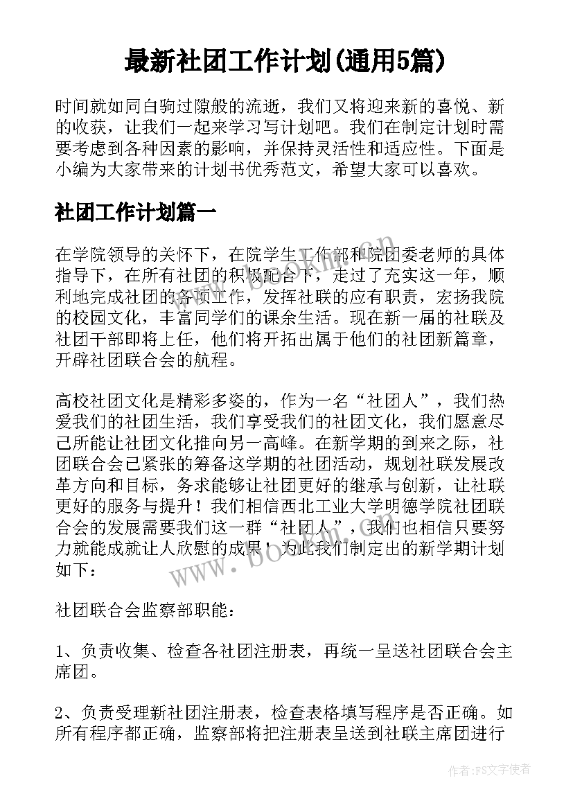 最新社团工作计划(通用5篇)