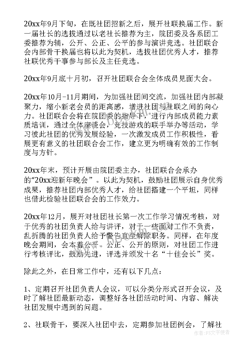 最新社团工作计划(通用5篇)