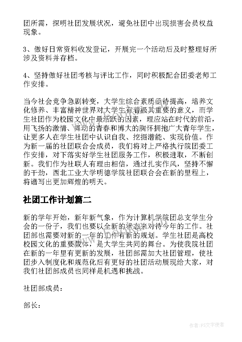 最新社团工作计划(通用5篇)