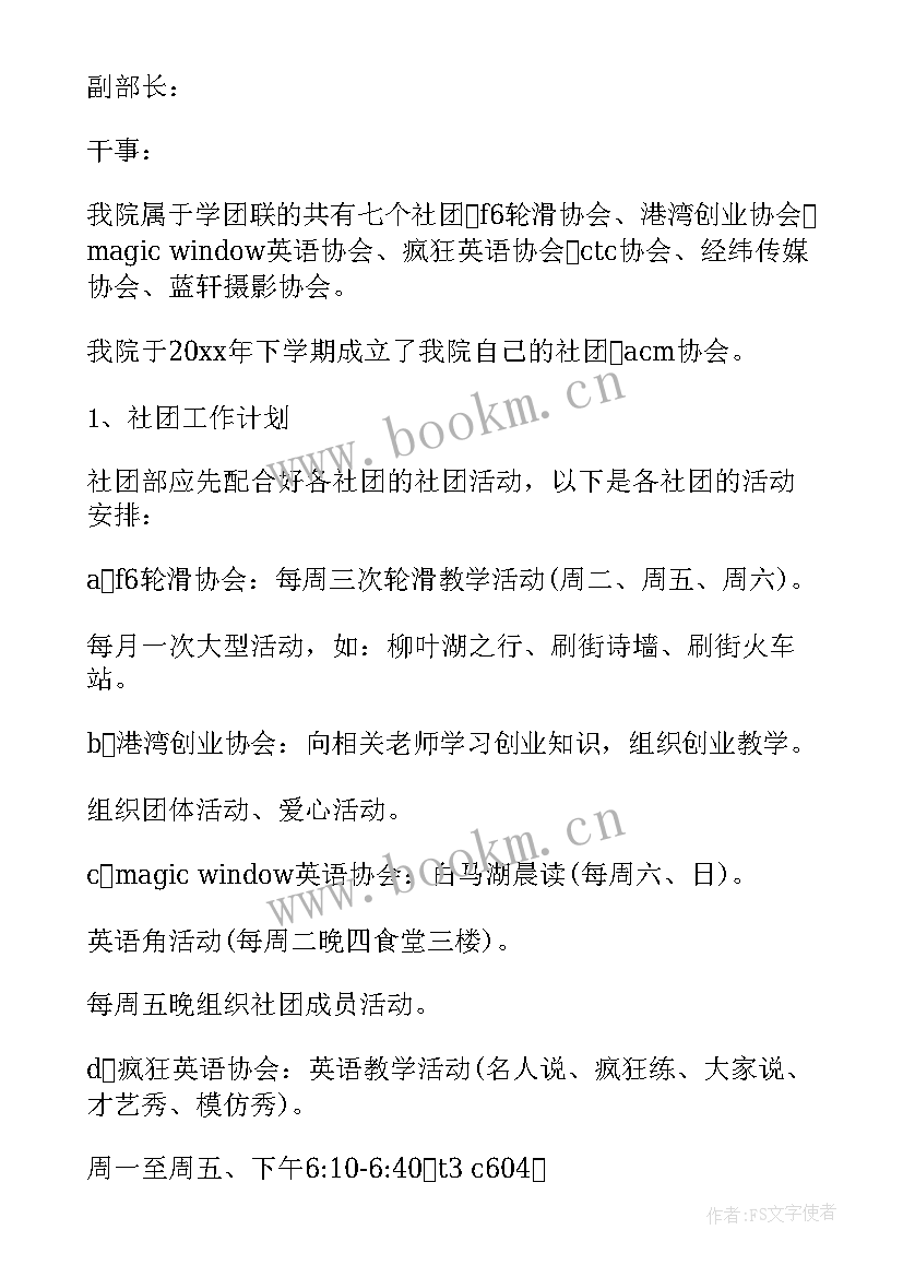 最新社团工作计划(通用5篇)