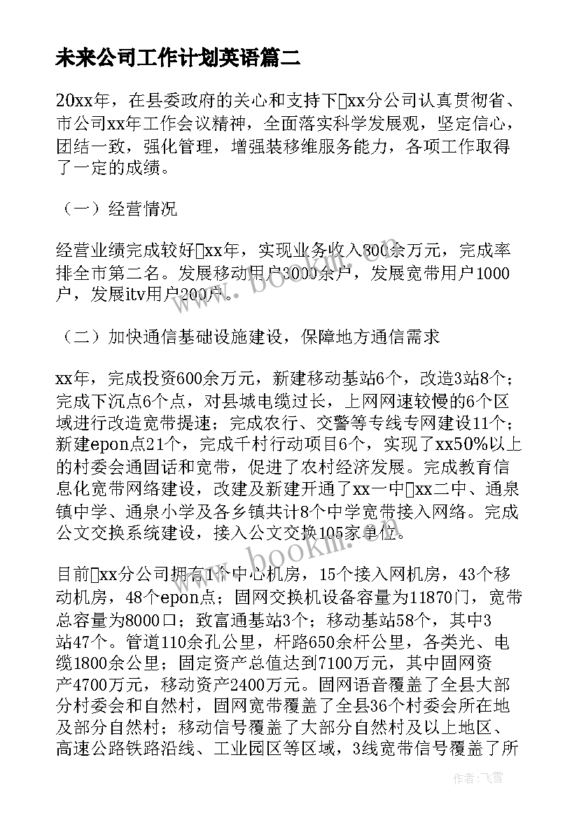 2023年未来公司工作计划英语(优秀5篇)