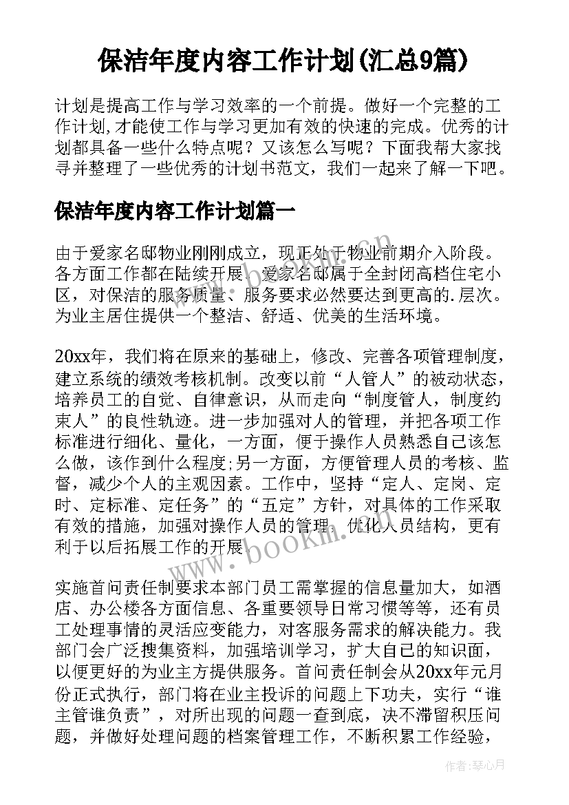 保洁年度内容工作计划(汇总9篇)