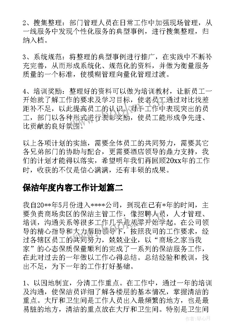 保洁年度内容工作计划(汇总9篇)