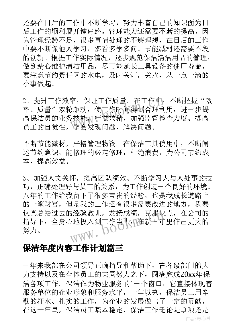 保洁年度内容工作计划(汇总9篇)