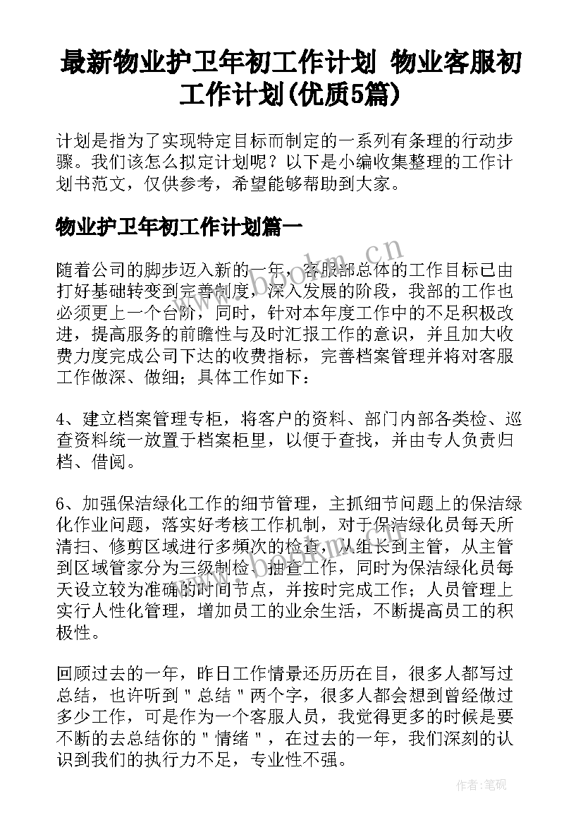 最新物业护卫年初工作计划 物业客服初工作计划(优质5篇)