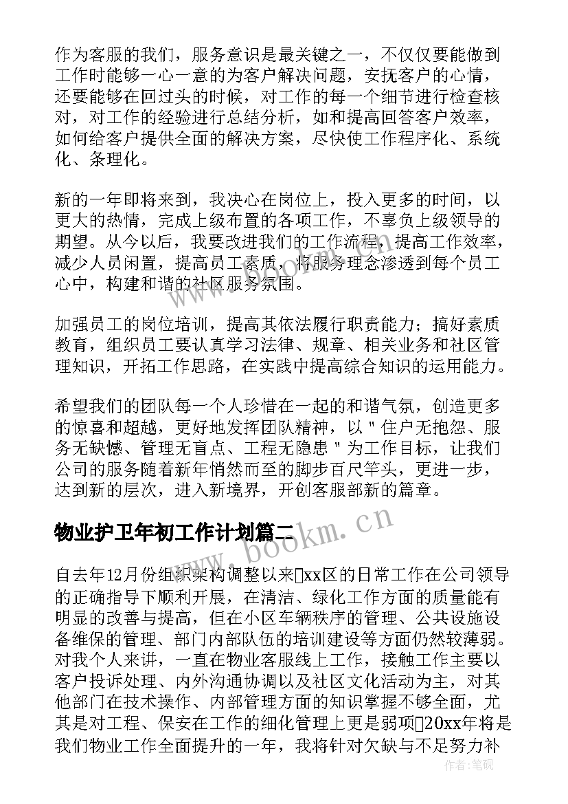 最新物业护卫年初工作计划 物业客服初工作计划(优质5篇)