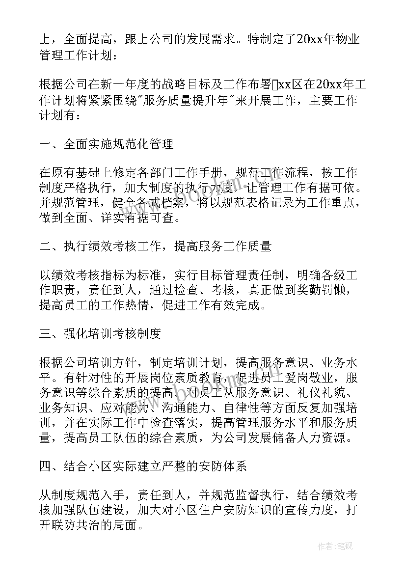 最新物业护卫年初工作计划 物业客服初工作计划(优质5篇)