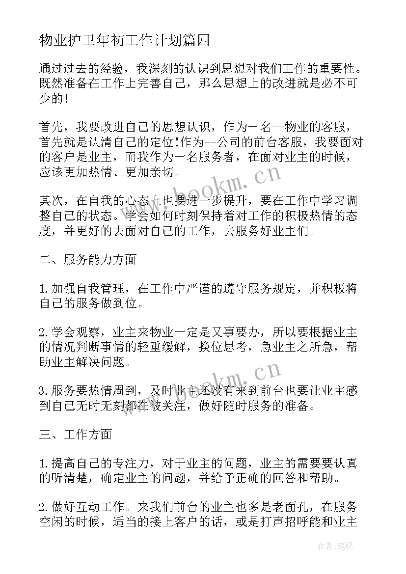 最新物业护卫年初工作计划 物业客服初工作计划(优质5篇)