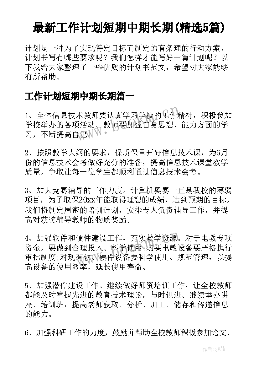 最新工作计划短期中期长期(精选5篇)