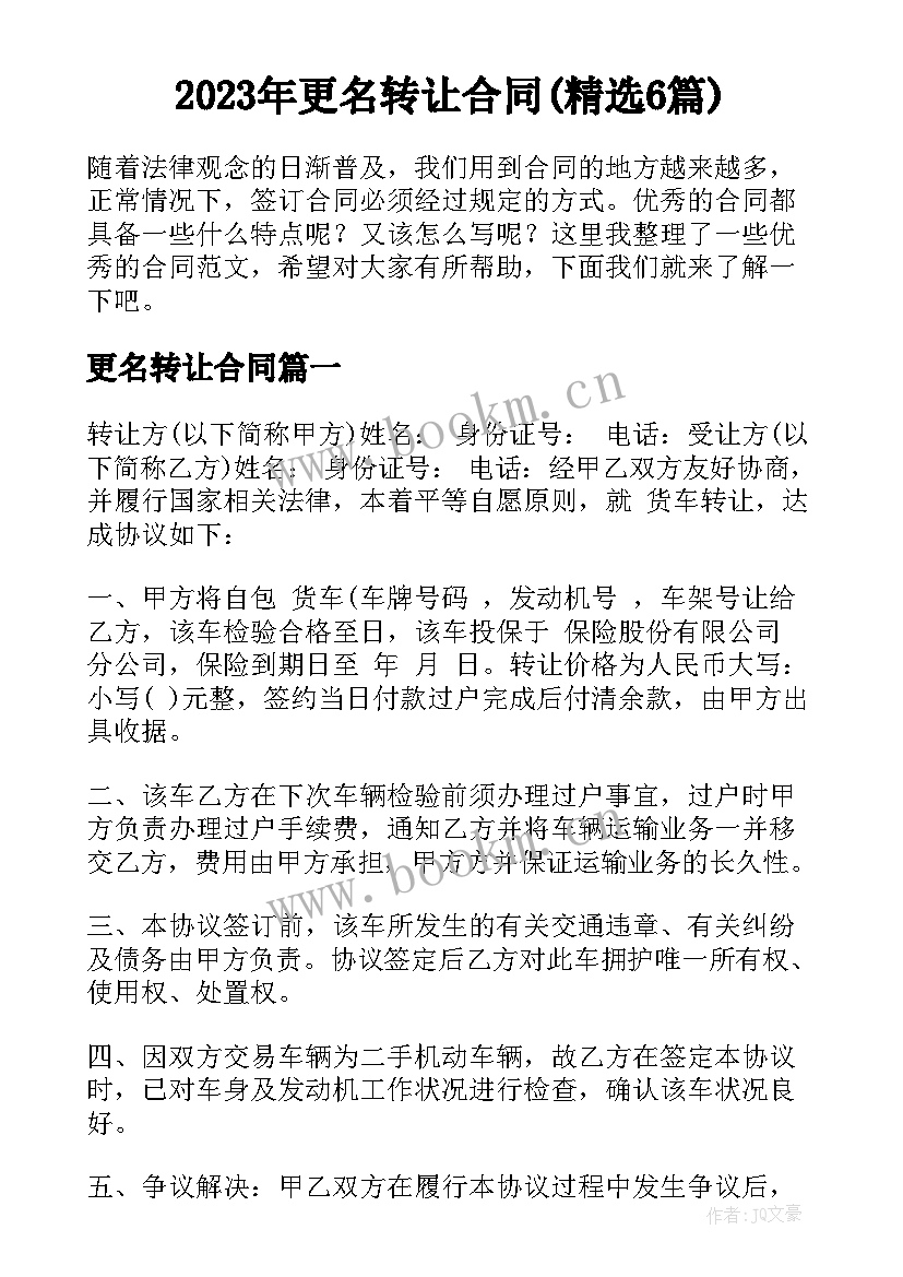 2023年更名转让合同(精选6篇)