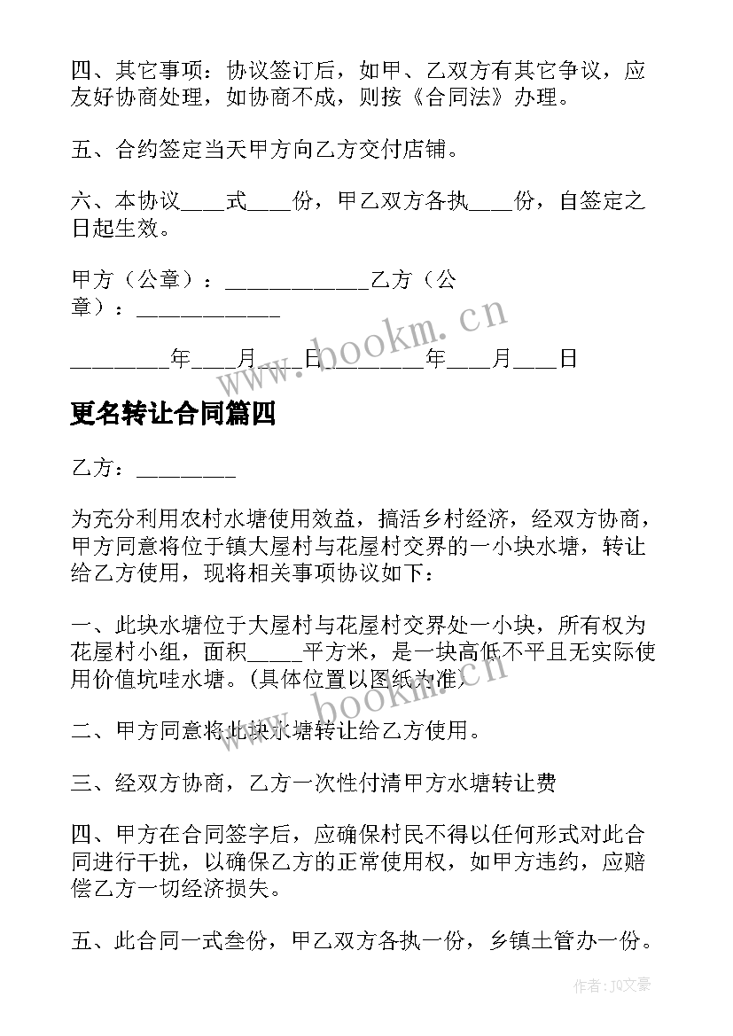 2023年更名转让合同(精选6篇)