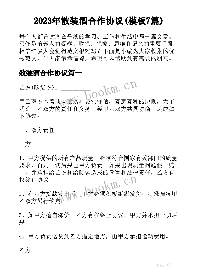 2023年散装酒合作协议(模板7篇)