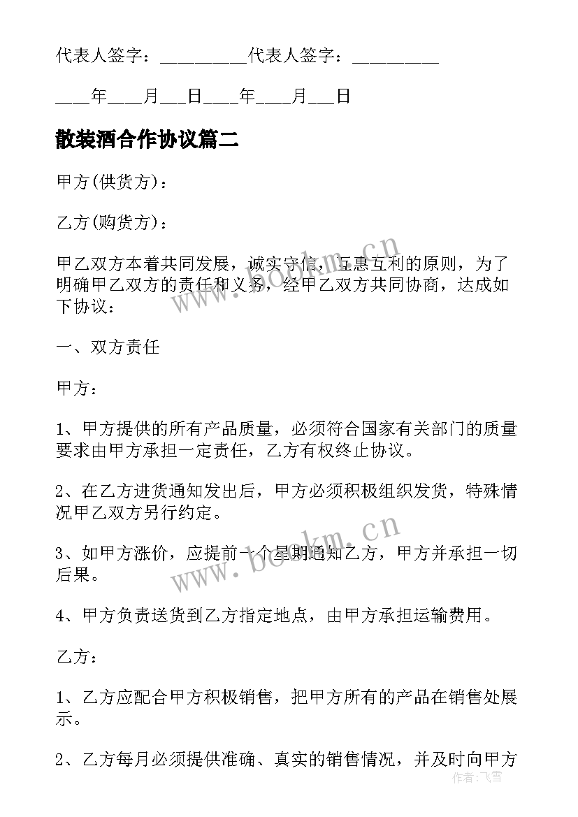 2023年散装酒合作协议(模板7篇)