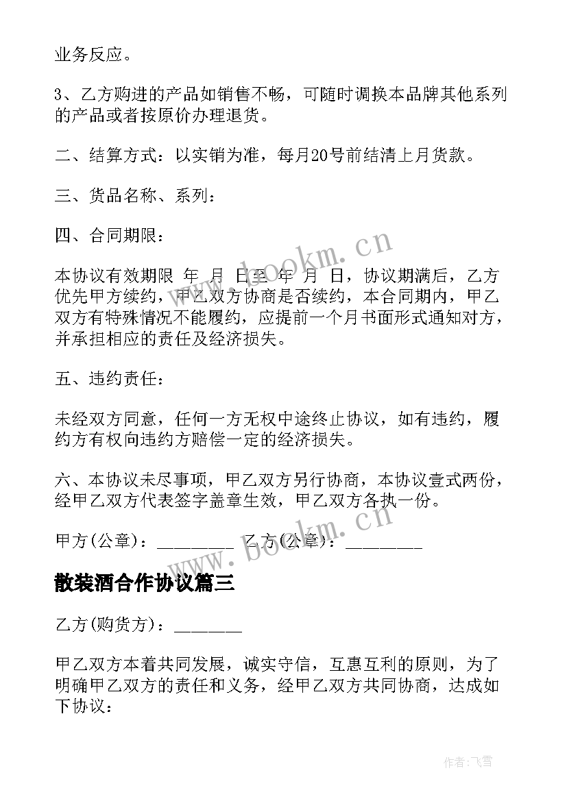 2023年散装酒合作协议(模板7篇)