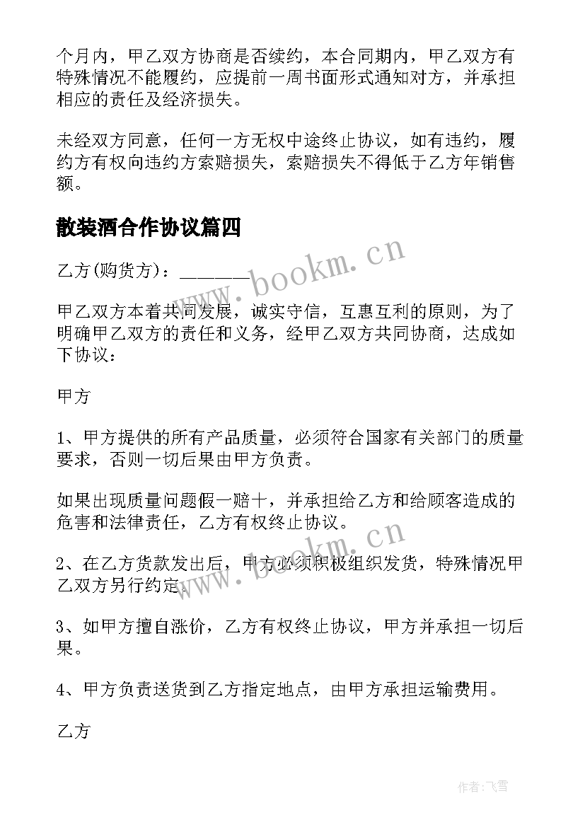 2023年散装酒合作协议(模板7篇)