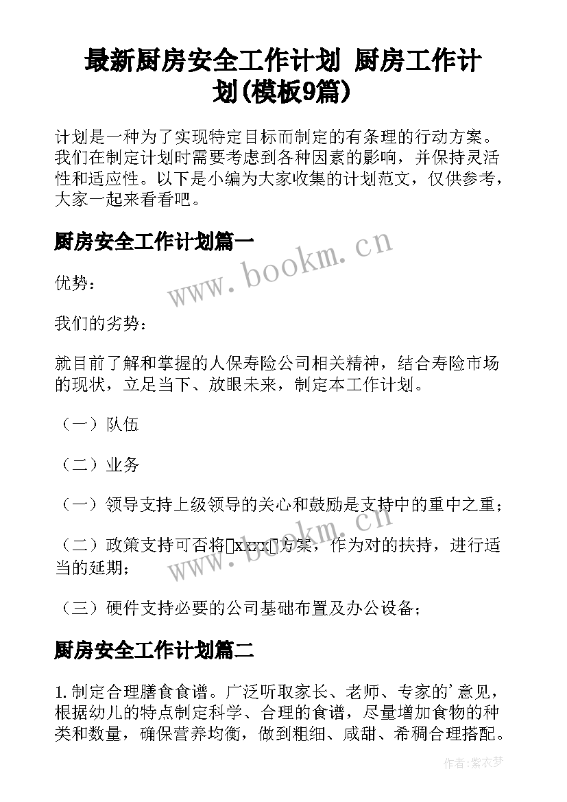 最新厨房安全工作计划 厨房工作计划(模板9篇)