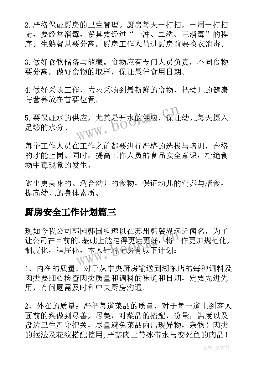 最新厨房安全工作计划 厨房工作计划(模板9篇)