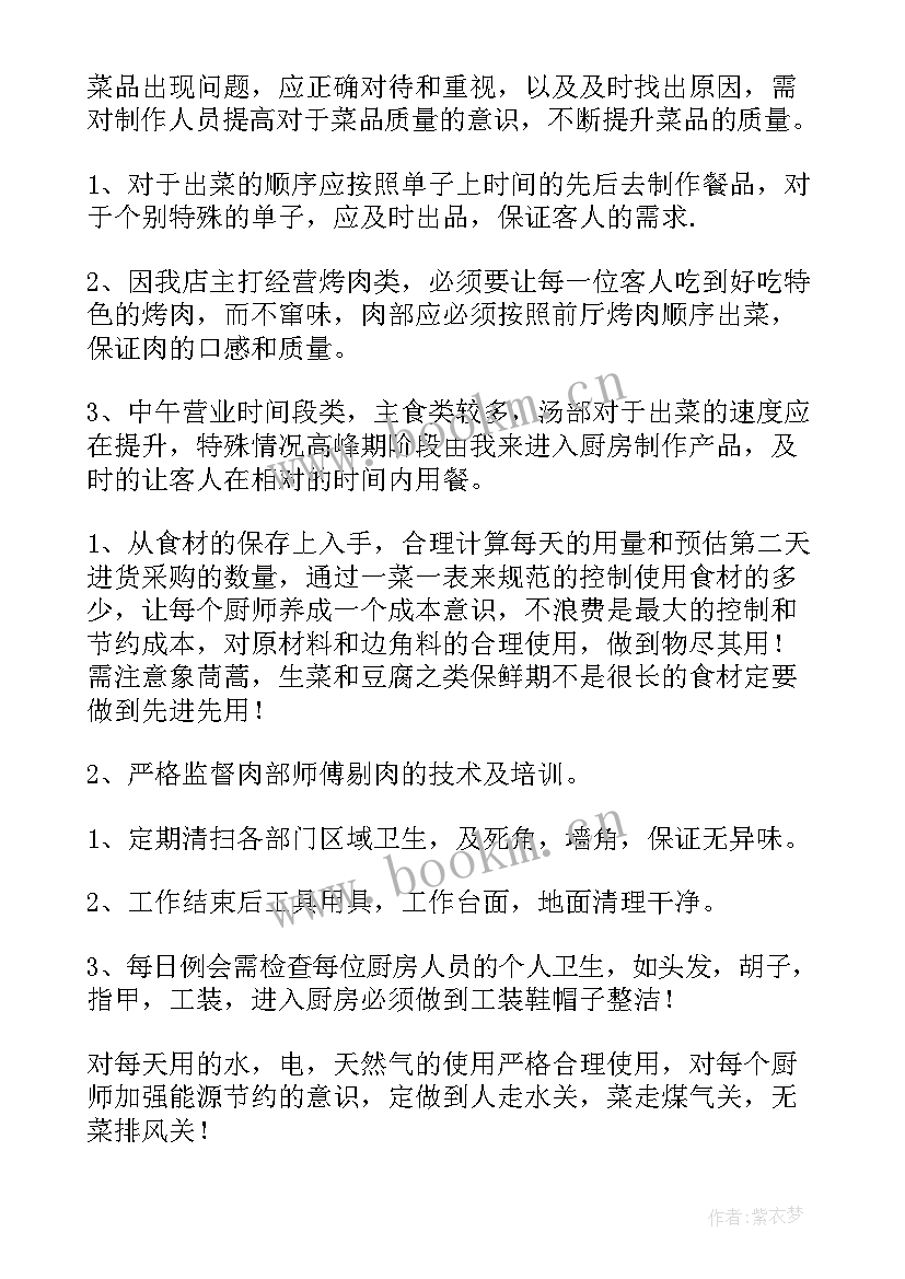 最新厨房安全工作计划 厨房工作计划(模板9篇)