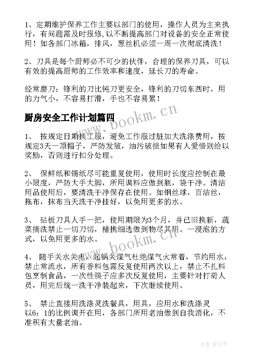 最新厨房安全工作计划 厨房工作计划(模板9篇)