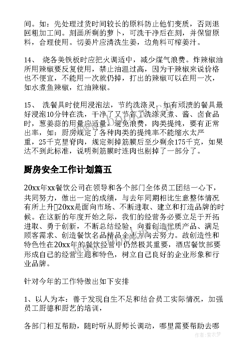 最新厨房安全工作计划 厨房工作计划(模板9篇)