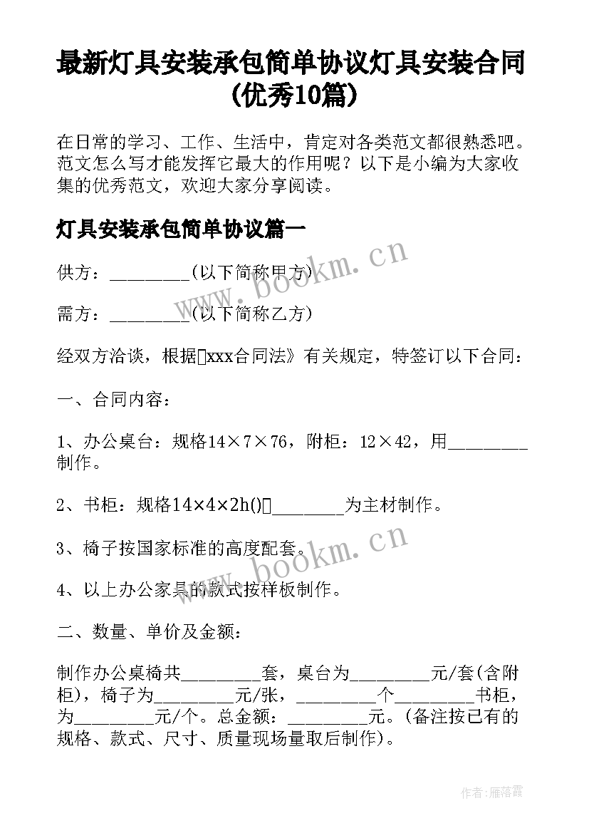 最新灯具安装承包简单协议 灯具安装合同(优秀10篇)