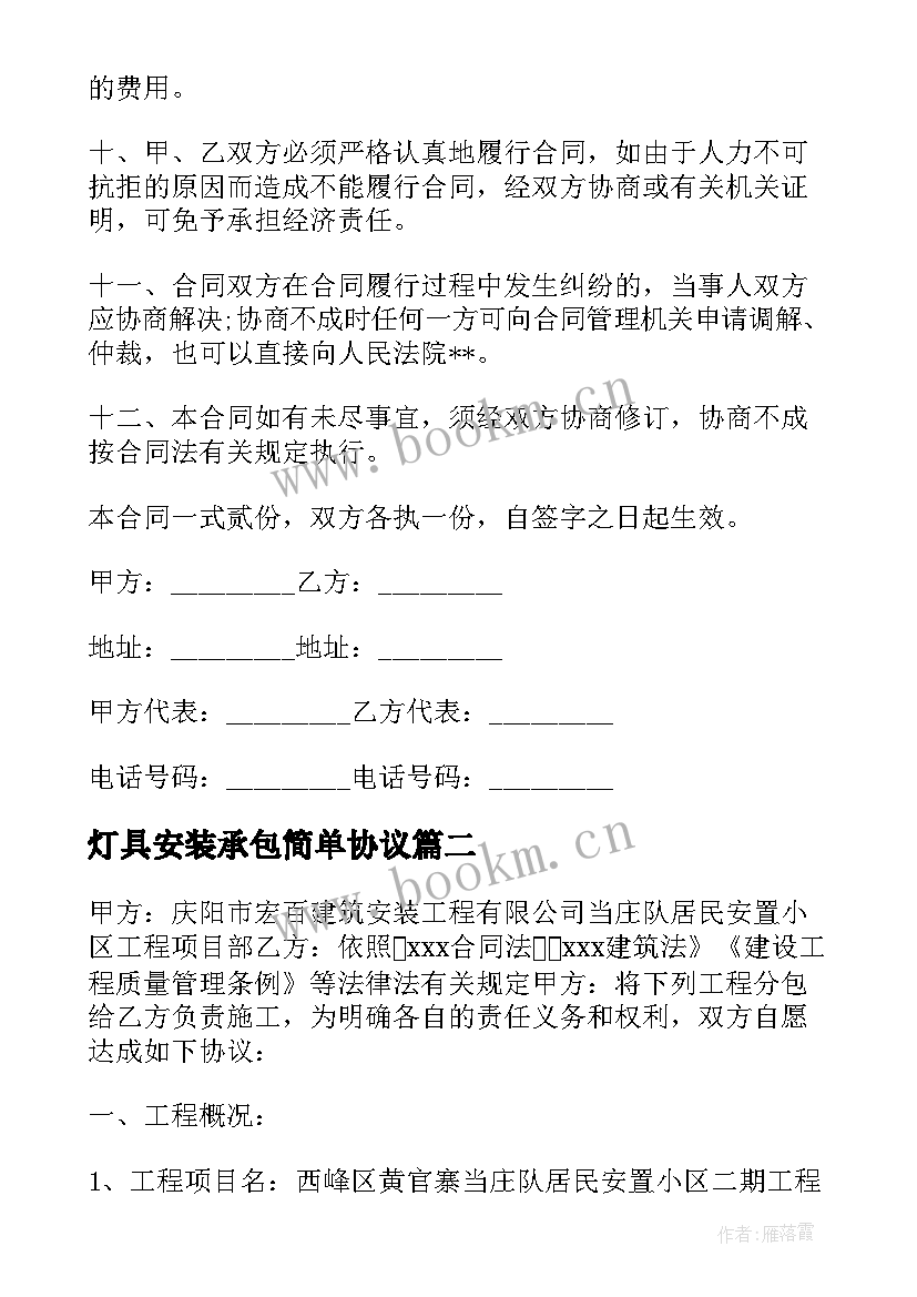 最新灯具安装承包简单协议 灯具安装合同(优秀10篇)