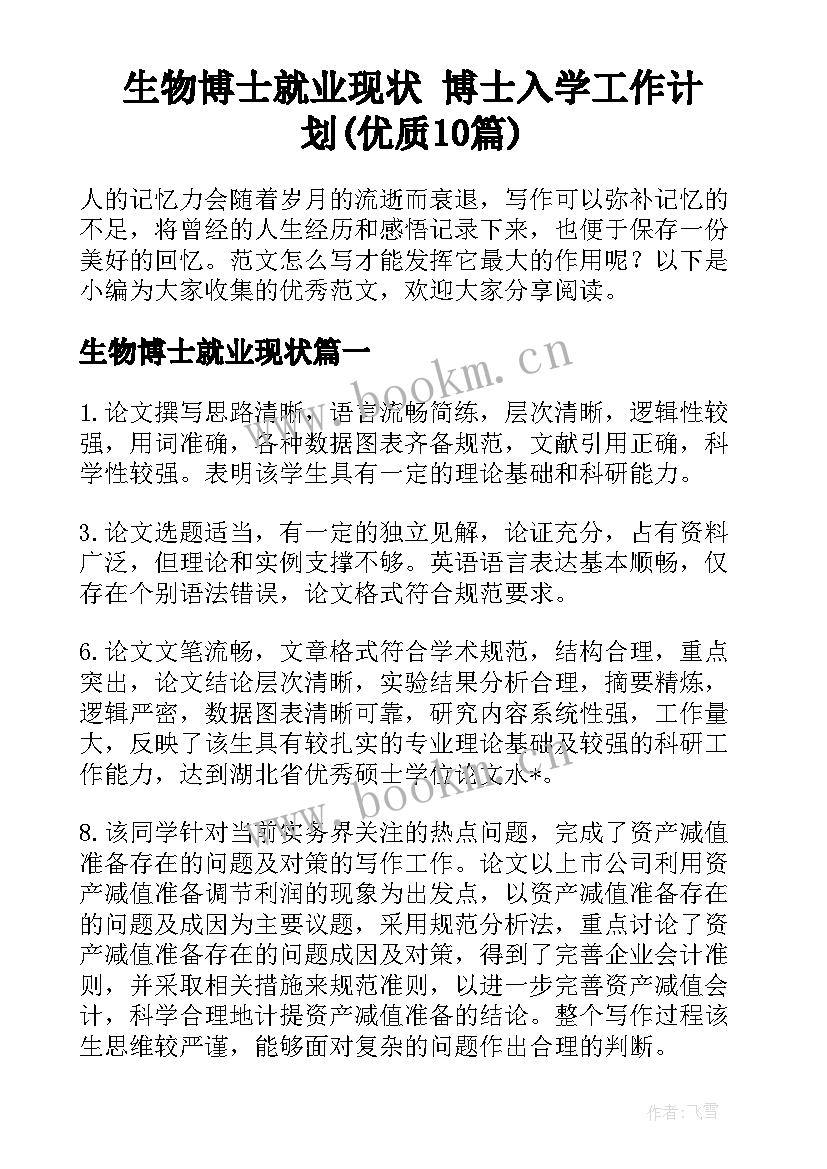 生物博士就业现状 博士入学工作计划(优质10篇)