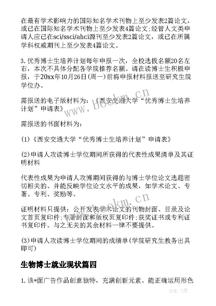 生物博士就业现状 博士入学工作计划(优质10篇)