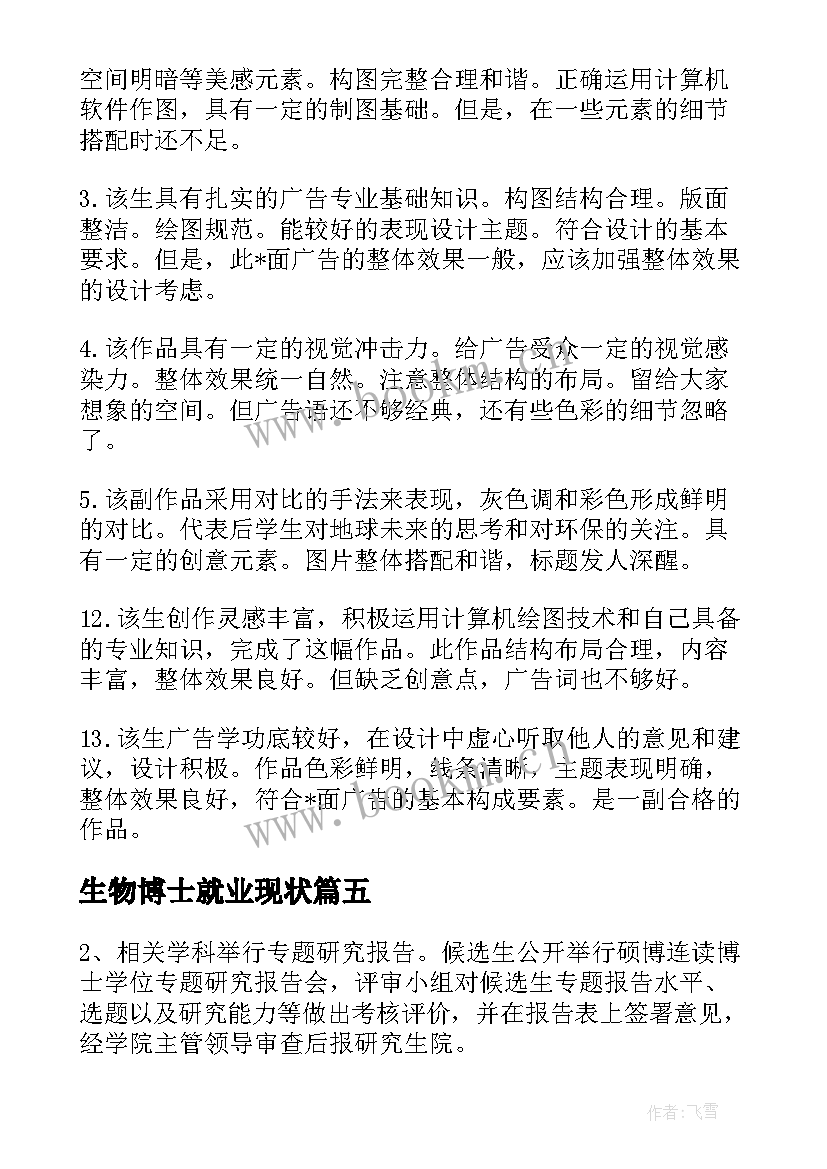 生物博士就业现状 博士入学工作计划(优质10篇)