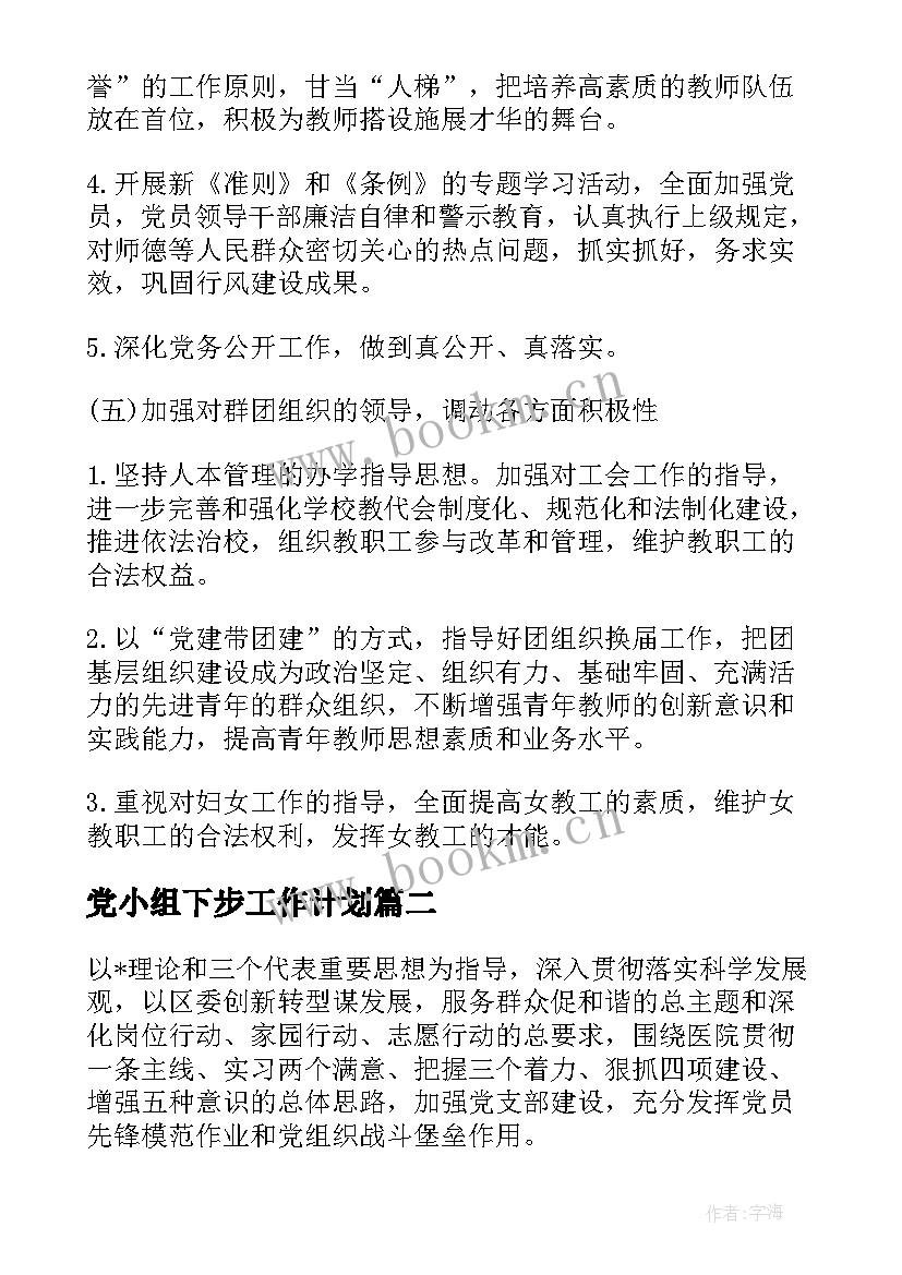 2023年党小组下步工作计划 党小组工作计划(汇总6篇)