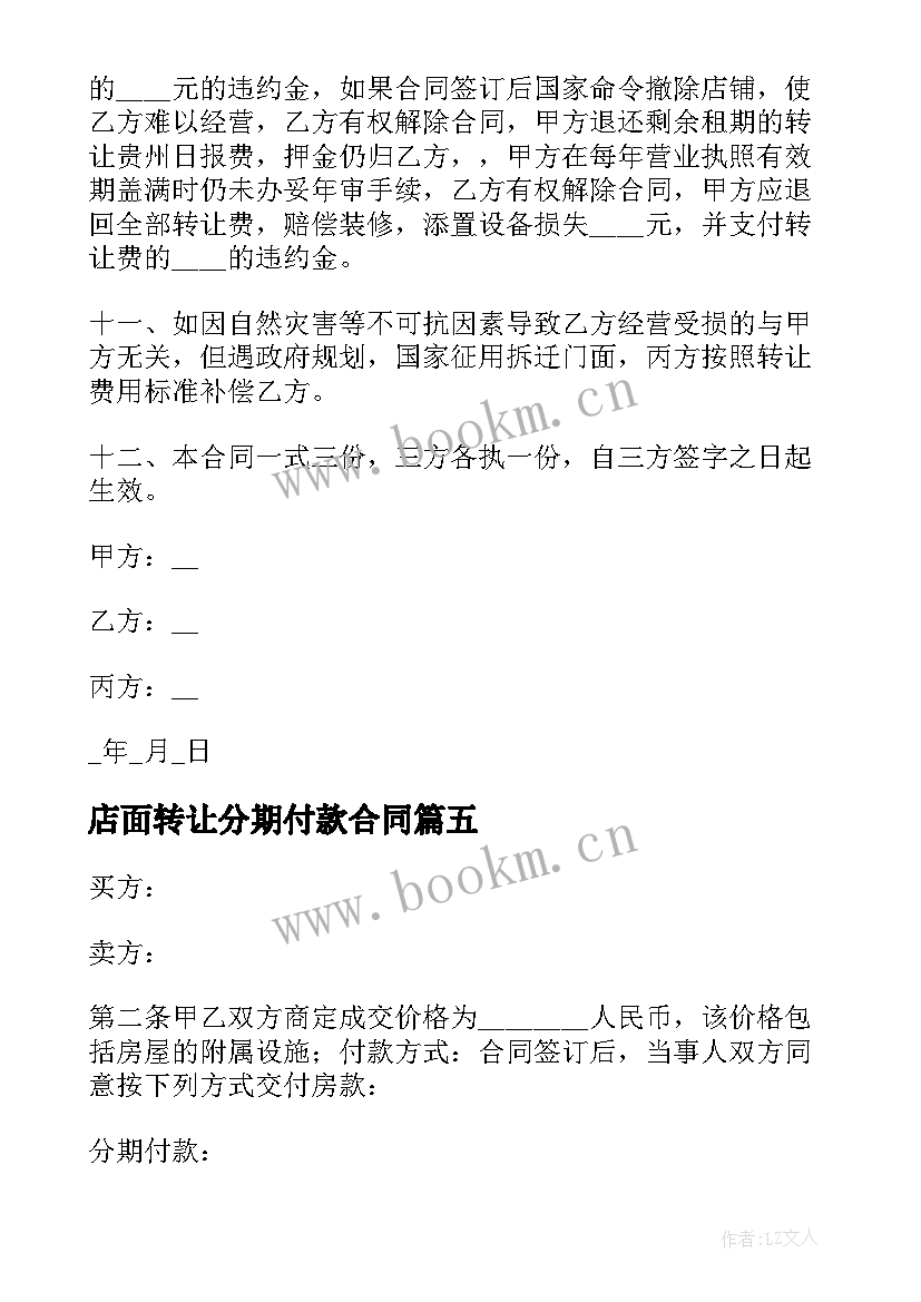 最新店面转让分期付款合同(汇总10篇)