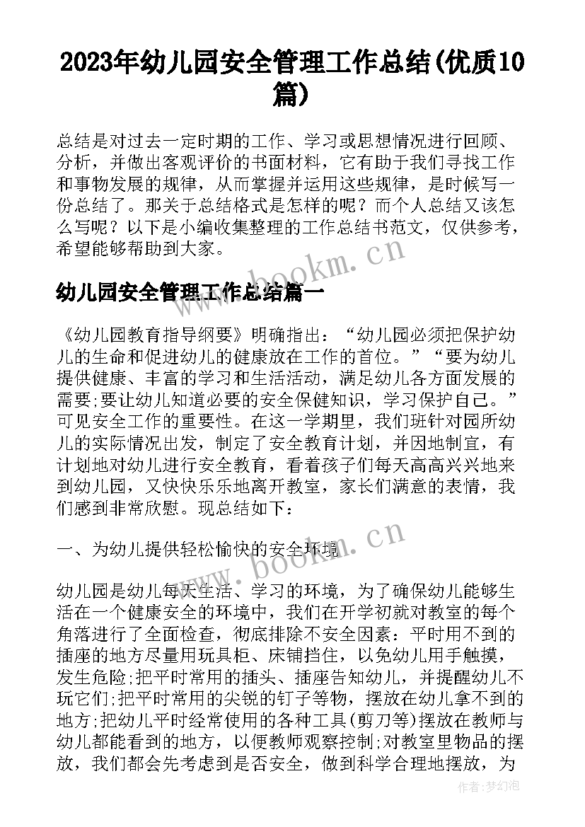 2023年幼儿园安全管理工作总结(优质10篇)