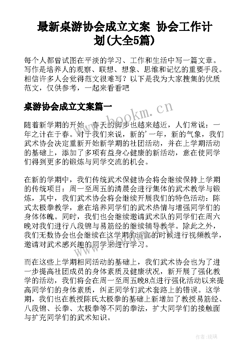 最新桌游协会成立文案 协会工作计划(大全5篇)