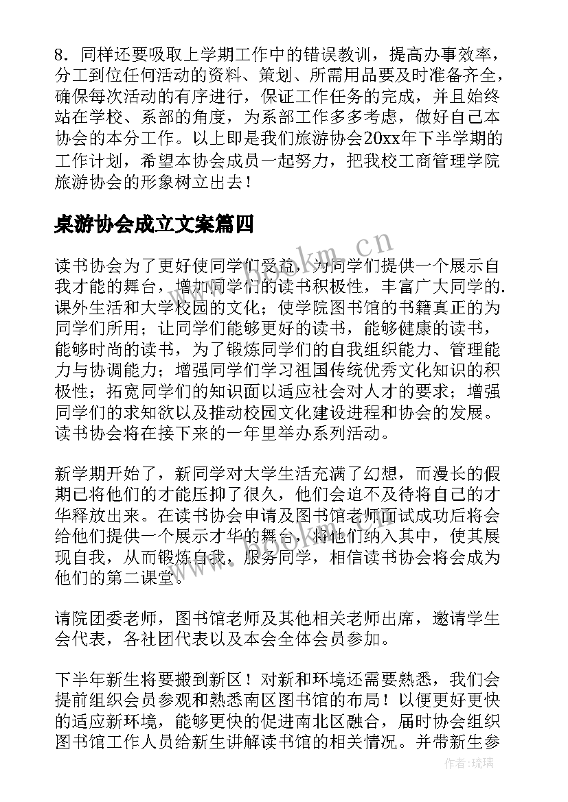 最新桌游协会成立文案 协会工作计划(大全5篇)