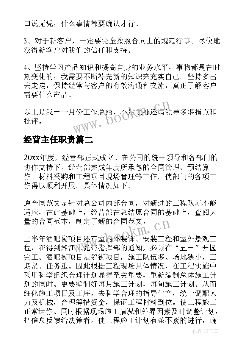 2023年经营主任职责 经营工作总结(优质7篇)