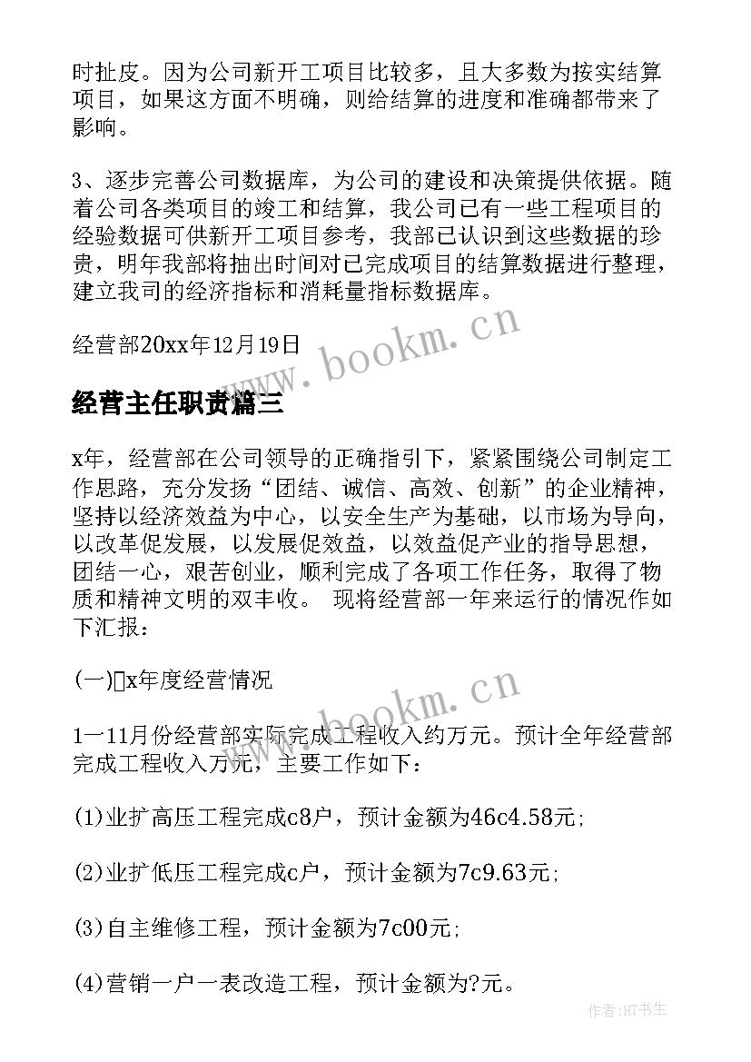 2023年经营主任职责 经营工作总结(优质7篇)