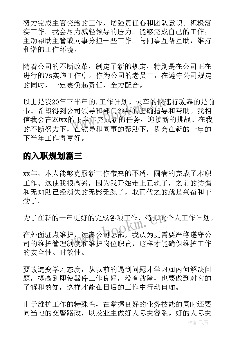 2023年的入职规划(精选6篇)