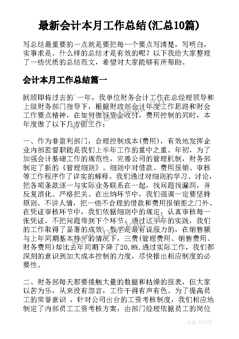 最新会计本月工作总结(汇总10篇)