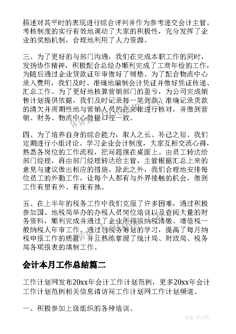 最新会计本月工作总结(汇总10篇)