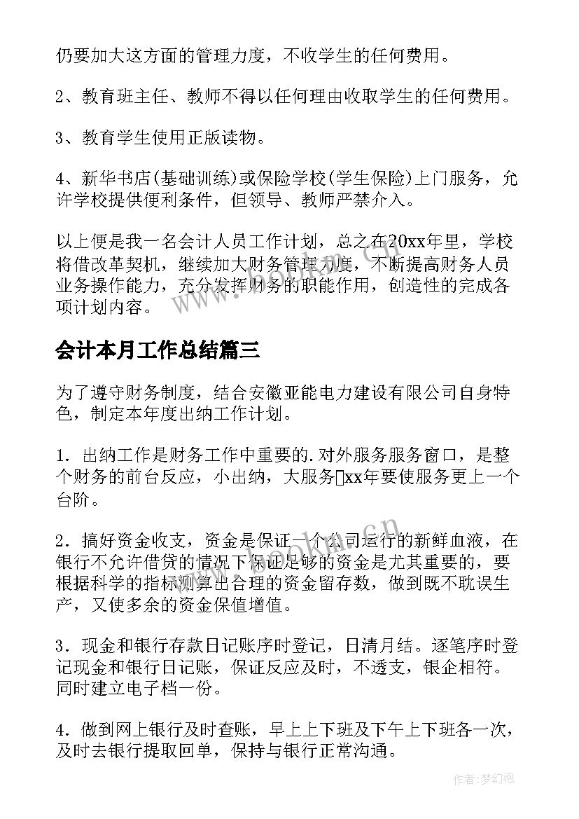 最新会计本月工作总结(汇总10篇)