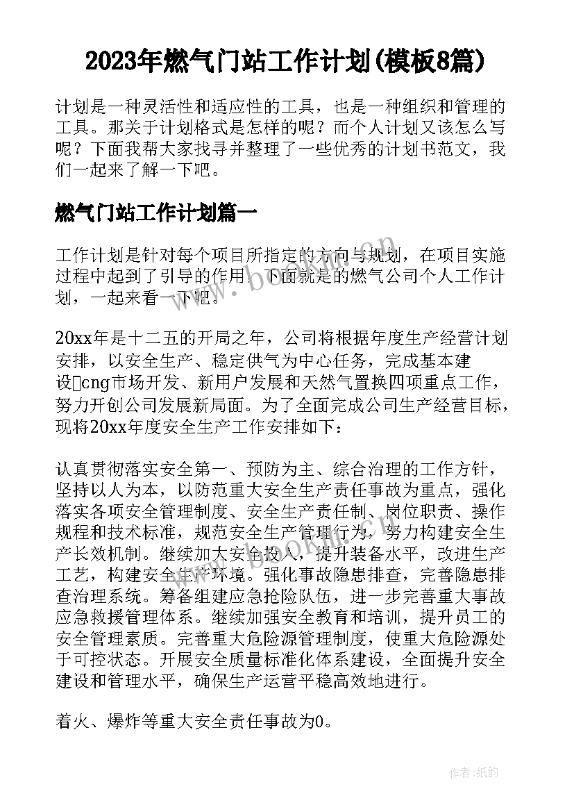 2023年燃气门站工作计划(模板8篇)