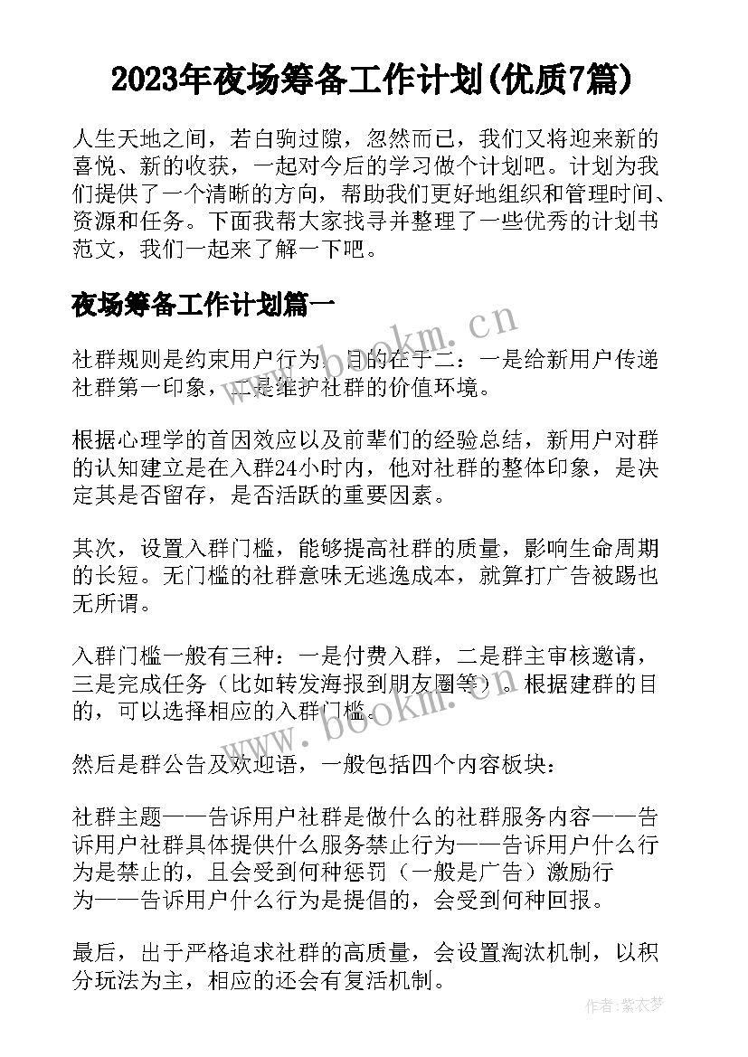 2023年夜场筹备工作计划(优质7篇)