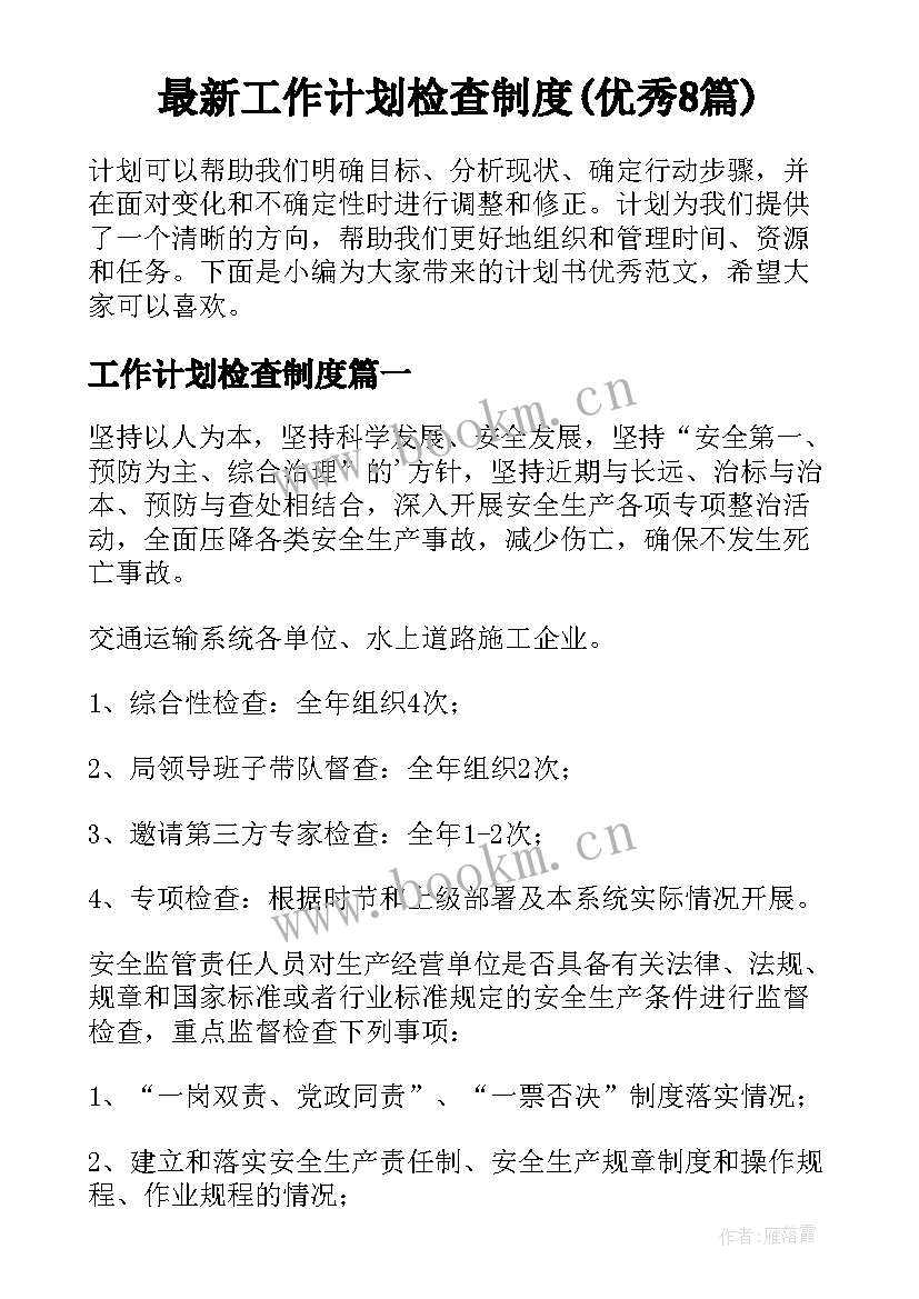 最新工作计划检查制度(优秀8篇)